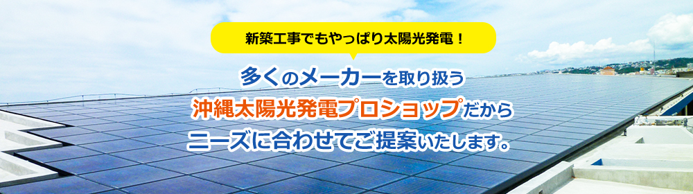 多くのメーカーを取り扱う沖縄太陽光発電プロショップだからニーズに合わせてご提案いたします。